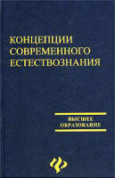 Учебное пособие: Концепции современного естествознания Бочкарев