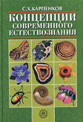 Учебное пособие: Начала современного естествознания Концепции и принципы Савченко