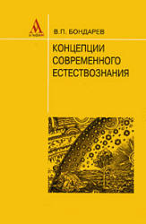 Учебное пособие: Концепции современного естествознания Гусейханов Раджабов