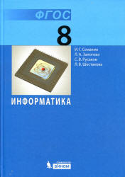 Информатика 8 класс. Учебник - Семакин И.Г. и др.