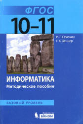 Информатика. 10-11 классы. Базовый уровень. Методическое пособие - Семакин И.Г., Хеннер Е.К.