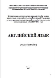 ЕГЭ 2021 Английский язык. Письмо. Методические материалы - Вербицкая М.В., Махмурян К.С., Курасовская Ю.Б.