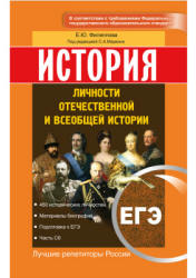 ЕГЭ. История. Личности отечественной и всеобщей истории - Филиппова Е.Ю.