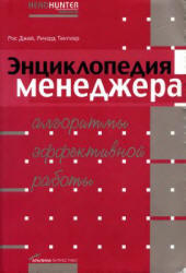 Энциклопедия менеджера. Алгоритмы эффективной работы - Джей Р., Темплар Р.