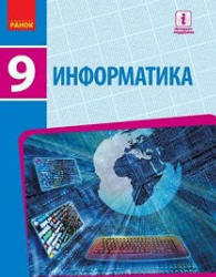 Информатика. 9 класс - Бондаренко Е.А. и др.