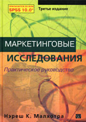 Маркетинговые исследования. Практическое руководство - Нэреш К. Малхотра.