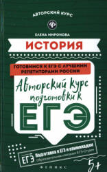 История. Авторский курс подготовки к ЕГЭ - Миронова Е.В.