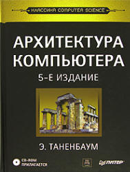 Архитектура компьютера - Э. Таненбаум.