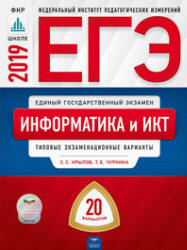 ЕГЭ 2019. Информатика и ИКТ. 20 типовых вариантов - Крылов С.С.
