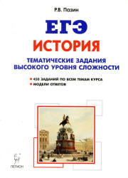 ЕГЭ. История. Тематические задания высокого уровня сложности.