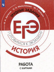 ЕГЭ. История. Трудные задания. Работа с картами - Артасов И.А. и др.