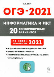 ОГЭ 2021. Информатика и ИКТ. 20 вариантов.