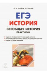 ЕГЭ. Всеобщая история. Практикум. Тетрадь-тренажёр - Ушаков П.А., Пазин Р.В.