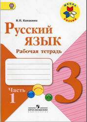 Русский Язык 3 Класс. Рабочая Тетрадь В 2 Частях - Канакина В.П.