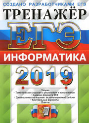 ЕГЭ 2019. Информатика. Тренажёр - Крылов С.С., Ушаков Д.М.