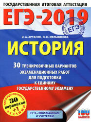 ЕГЭ 2019. История. 30 тренировочных вариантов экзаменационных работ - Артасов И.А., Мельникова О.Н.