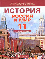 россия в мире волобуев 11 класс