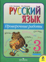 Русский язык 3 класс - Проверочные работы. Зеленина Л.М., Хохлова Т.Е.