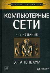 Компьютерные сети - Таненбаум Э.