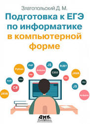 Подготовка к ЕГЭ по информатике в компьютерной форме - Златопольский Д.М.