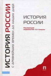 История России с древнейших времен до наших дней - Под ред. Сахарова А.Н.