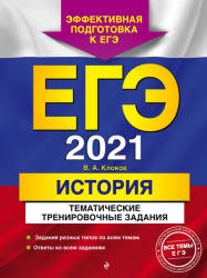 ЕГЭ 2021. История. Тематические тренировочные задания - Клоков В.А.