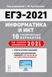 ЕГЭ 2021. Информатика и ИКТ. 10 тренировочных вариантов - Евич Л.Н. и др.