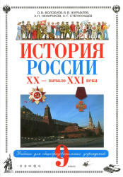 История России. XX - начало XXI века. 9 класс - Волобуев О.В., Журавлев В.В. и др.