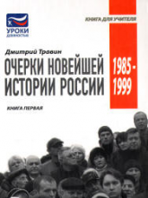 Очерки новейшей истории России. Кн. 1-я (1985–1999) - Травин Д.Я.