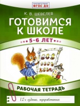 Готовимся к школе 5–6 лет. Рабочая тетрадь - Константин Валерьевич Шевелев.