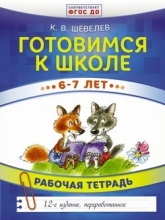 Готовимся к школе 6–7 лет. Рабочая тетрадь - Константин Валерьевич Шевелев.