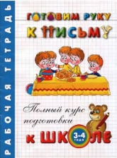 Готовим руку к письму. Рабочая тетрадь. Для детей 3-4 лет - Левина Анна.