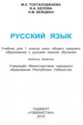 Русский язык 1 класс - Тохтаходжаева М.Х. и др.
