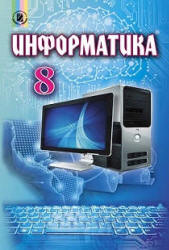 Учебник по информатике 8 класс скачать бесплатно