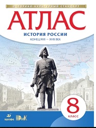 Атлас 8 класс. История России конец XVII - XVIII век.