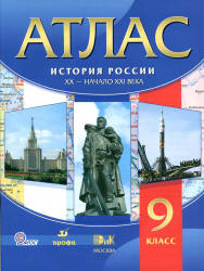 Атлас. История России. XX - начало XIX века. 9 класс.