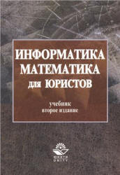 Информатика и математика для юристов - Казанцев С.Я. и др.
