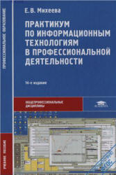 Информатика. Практикум. Михеева Е.В., Титова О.И.