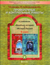Проверочные и контрольные работы к учебникам "Всеобщая история" и "История России". 9 класс - Давыдова С.М. и др.