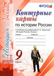 Контурные карты по истории России. 9 класс. К учебнику - под ред. А.В. Торкунова.