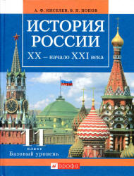 История России. ХХ - начало XXI века 11 класс. Базовый уровень - Киселев А.Ф., Попов В.П.