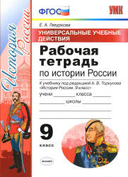 Рабочая тетрадь по истории России. 9 класс - УУД. Гевуркова Е.А.
