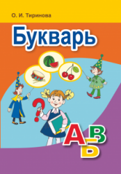 Букварь - Тиринова О.И.