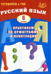 Тайны русской орфографии и пунктуации 5 класс картинки