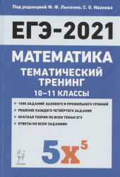 ЕГЭ 2021. Математика. Тематический тренинг. 10-11 классы - Иванов С.О. и др.