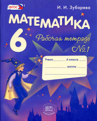 Математика 6 класс. Рабочая тетрадь в 2 частях - Зубарева И.И.
