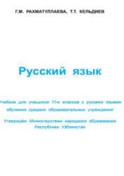 Русский язык 11 класс - Рахматуллаева Г.М., Кельдиев Т.Т.