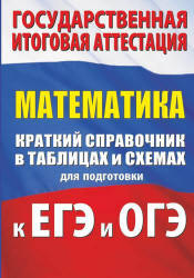 Математика. Краткий справочник в таблицах и схемах для подготовки к ЕГЭ и ОГЭ - Слонимский Л.И.