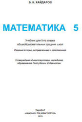 Математика 5 класс - Хайдаров Б.К.