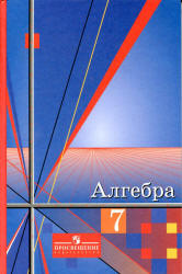Алгебра. 7 класс. Учебник - Алимов Ш.А.
